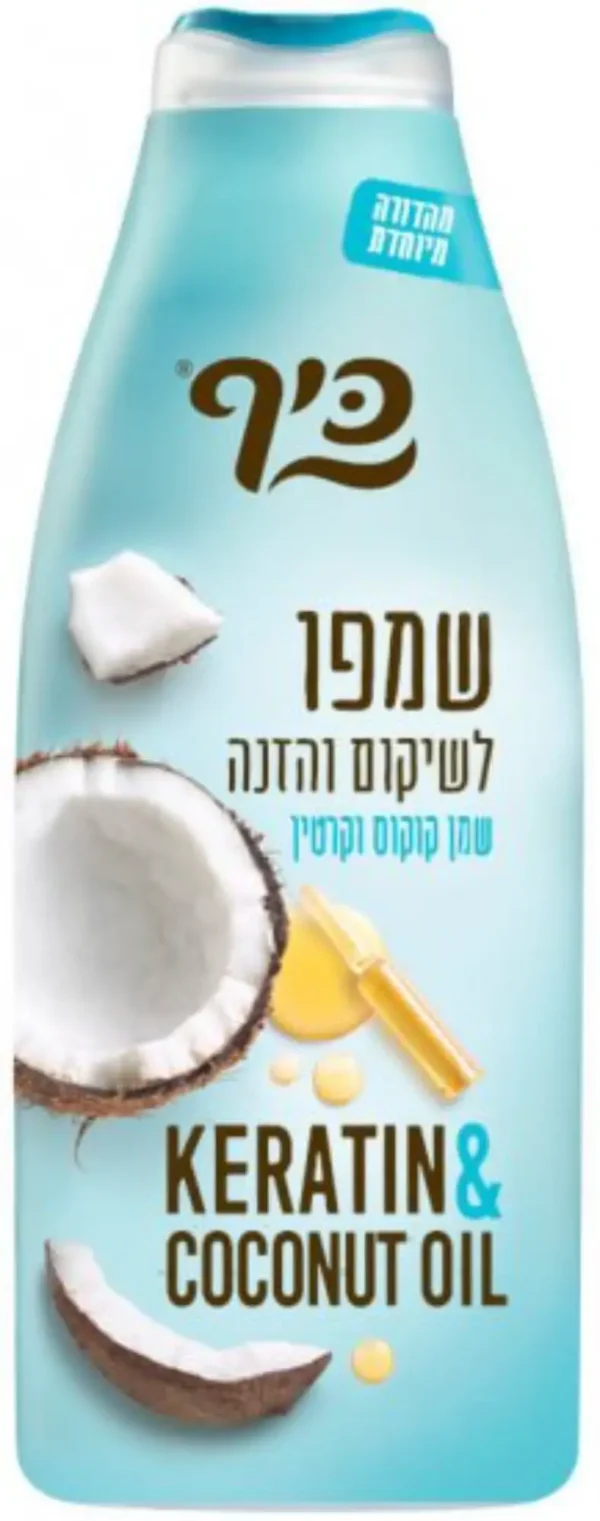 שמפו כיף שמן קוקוס וקרטין
