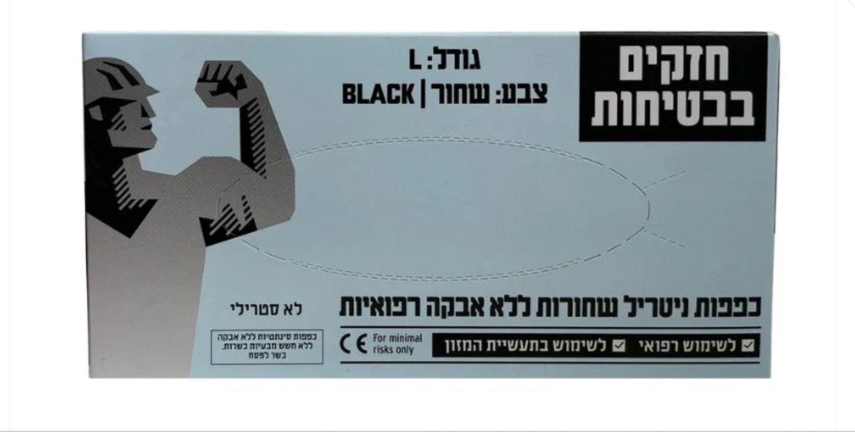 כפפות ניטריל שחורות ללא אבקה לארג'