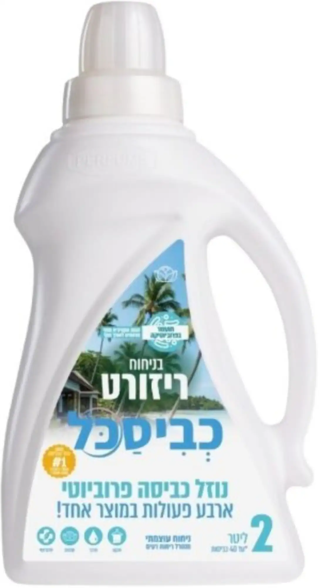 נוזל כביסה כביסכל ריזורט