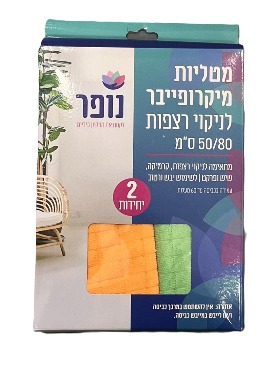 מטליות מיקרופייבר לרצפה 50*80 ס"מ נופר